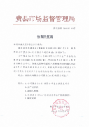 业还供给了费县市